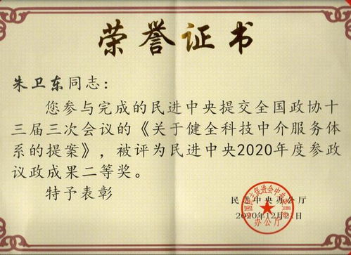 耕耘與擔當 從朱衛東教授獲獎看科技中介服務的時代價值